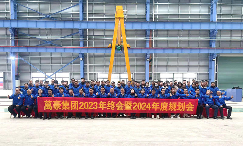 萬眾一心，豪邁未來|萬豪2023年終會(huì)暨2024年度規(guī)劃會(huì)議圓滿舉辦