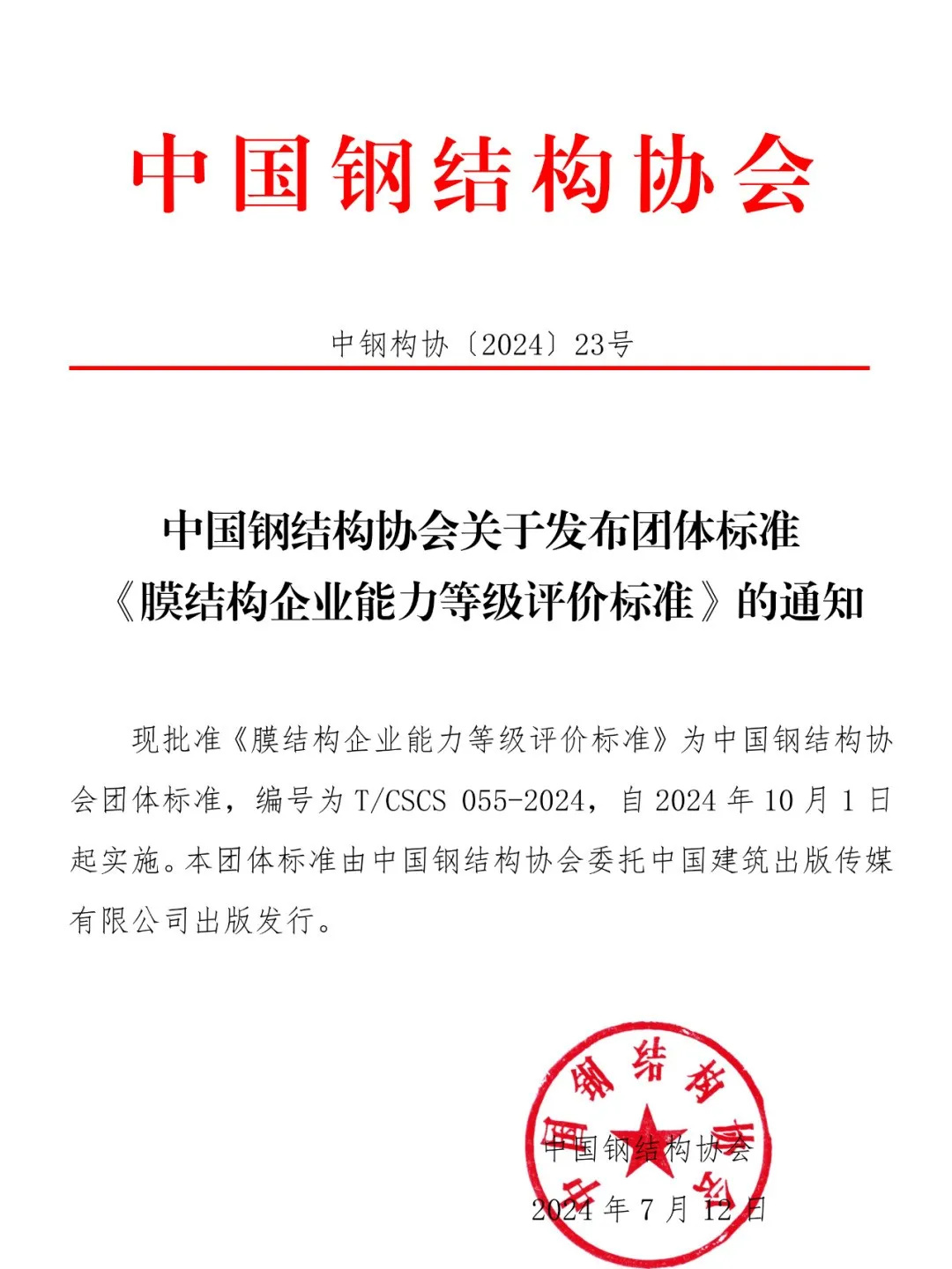 《膜結(jié)構(gòu)企業(yè)能力等級評價標準》T/CSCS 055-2024,自2024年10月1日起實施。 《膜結(jié)構(gòu)企業(yè)能力等級評價標準》T/CSCS 055-2024,自2024年10月1日起實施。