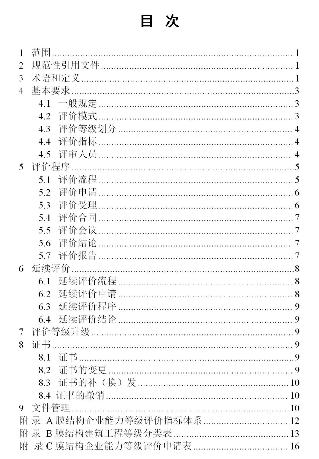 《膜結(jié)構(gòu)企業(yè)能力等級評價標準》T/CSCS 055-2024,自2024年10月1日起實施。 《膜結(jié)構(gòu)企業(yè)能力等級評價標準》T/CSCS 055-2024,自2024年10月1日起實施。