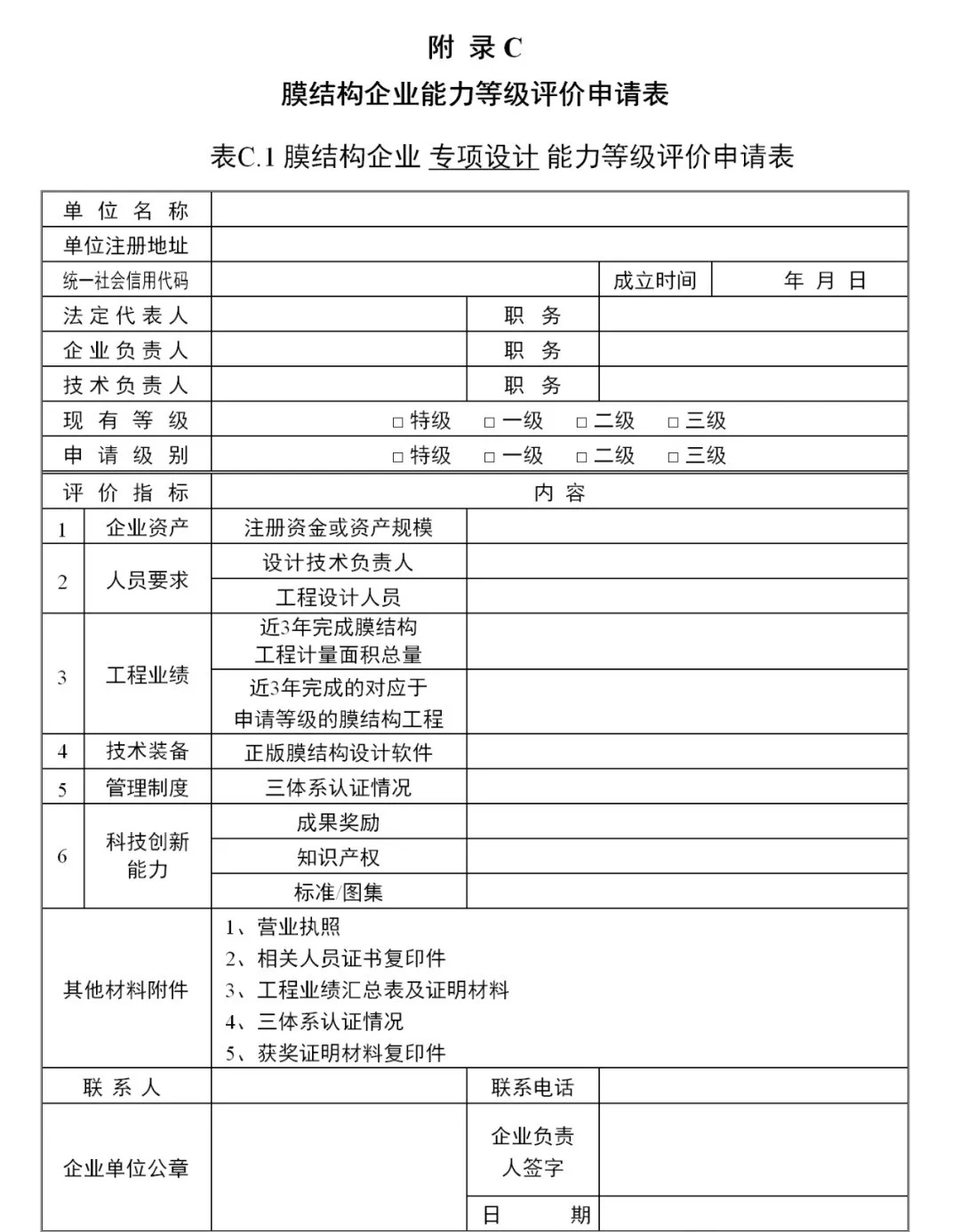 《膜結(jié)構(gòu)企業(yè)能力等級評價標準》T/CSCS 055-2024,自2024年10月1日起實施。 《膜結(jié)構(gòu)企業(yè)能力等級評價標準》T/CSCS 055-2024,自2024年10月1日起實施。