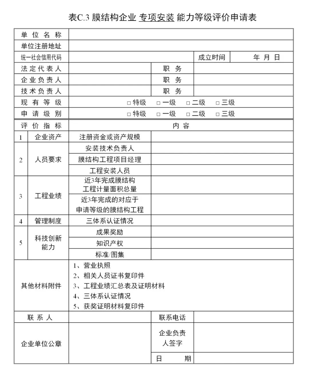 《膜結(jié)構(gòu)企業(yè)能力等級評價標準》T/CSCS 055-2024,自2024年10月1日起實施。 《膜結(jié)構(gòu)企業(yè)能力等級評價標準》T/CSCS 055-2024,自2024年10月1日起實施。