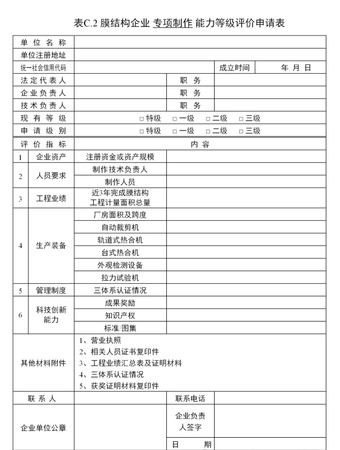《膜結(jié)構(gòu)企業(yè)能力等級評價標準》T/CSCS 055-2024,自2024年10月1日起實施。 《膜結(jié)構(gòu)企業(yè)能力等級評價標準》T/CSCS 055-2024,自2024年10月1日起實施。