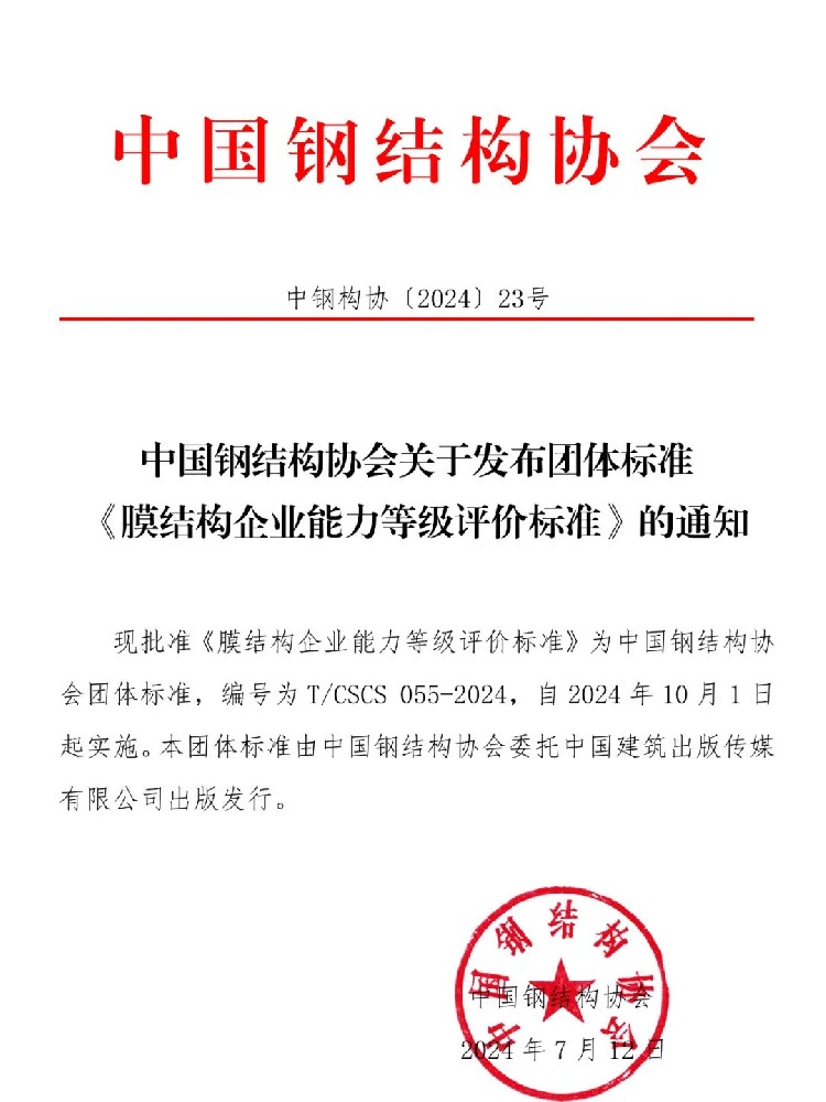 《膜結(jié)構(gòu)企業(yè)能力等級評價(jià)標(biāo)準(zhǔn)》T/CSCS 055-2024，自2024年10月1日起實(shí)施。