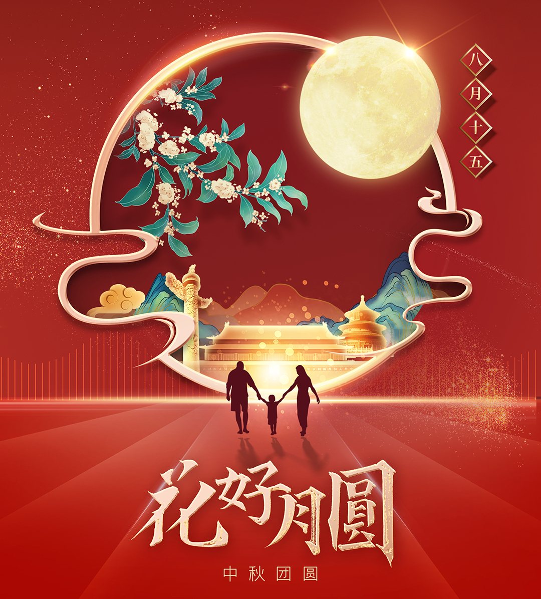 構(gòu)建幸福企業(yè)，美好與您相伴—萬豪祝大家中秋節(jié)快樂！